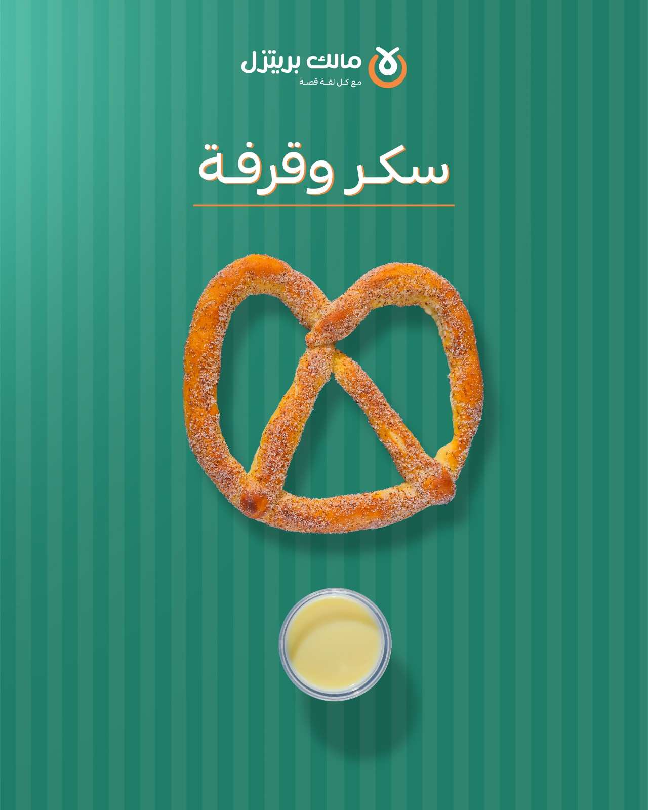 بريتزل حلو 1